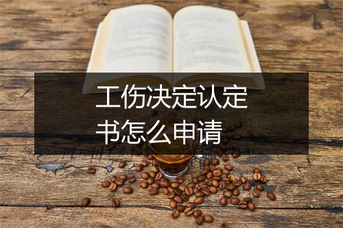 工伤决定认定书怎么申请
