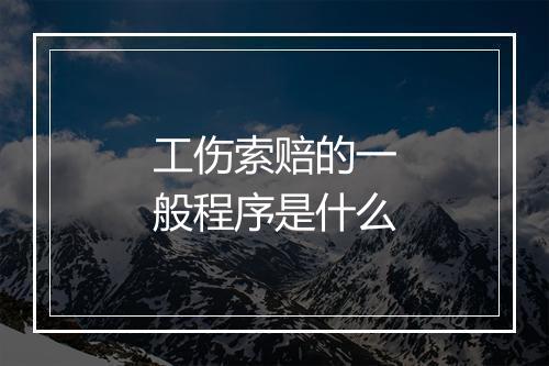 工伤索赔的一般程序是什么