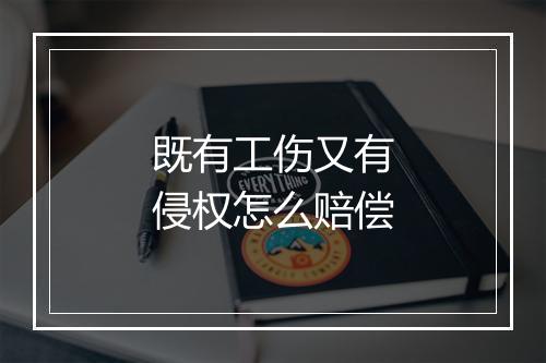 既有工伤又有侵权怎么赔偿