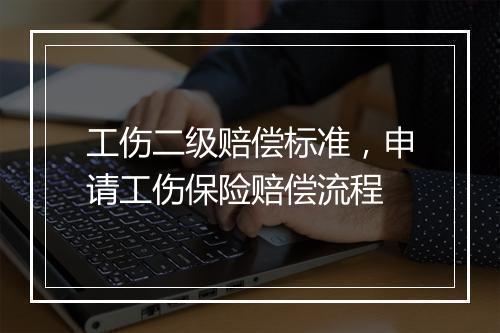 工伤二级赔偿标准，申请工伤保险赔偿流程