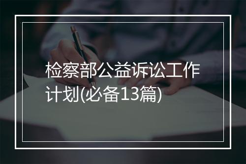 检察部公益诉讼工作计划(必备13篇)