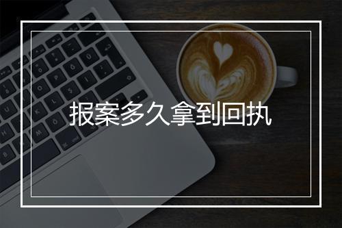 报案多久拿到回执
