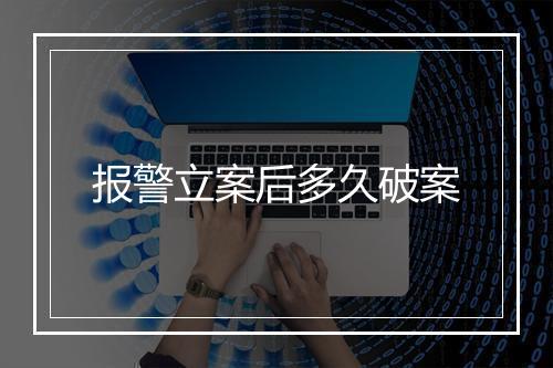报警立案后多久破案
