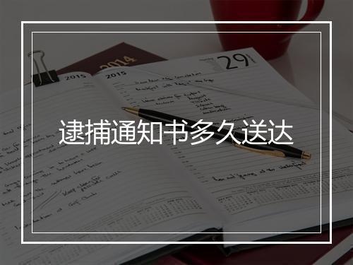 逮捕通知书多久送达