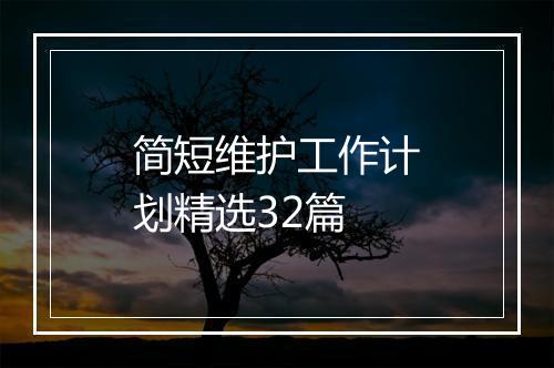 简短维护工作计划精选32篇