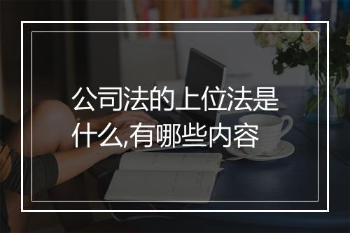 公司法的上位法是什么,有哪些内容