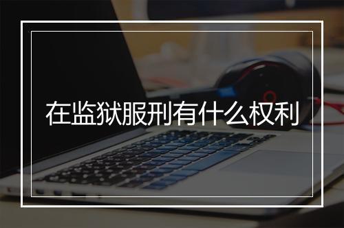 在监狱服刑有什么权利