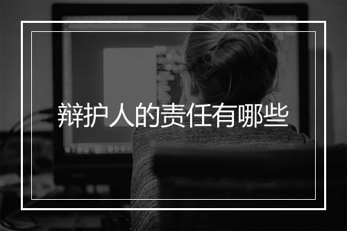 辩护人的责任有哪些