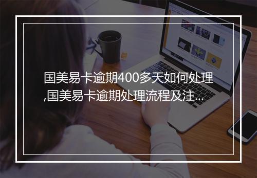 国美易卡逾期400多天如何处理,国美易卡逾期处理流程及注意事项