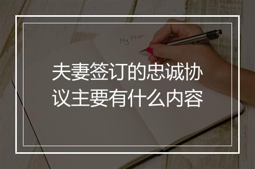 夫妻签订的忠诚协议主要有什么内容