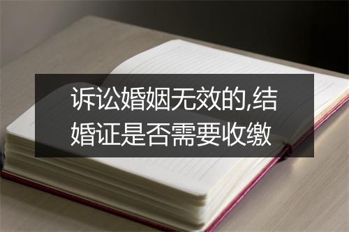 诉讼婚姻无效的,结婚证是否需要收缴