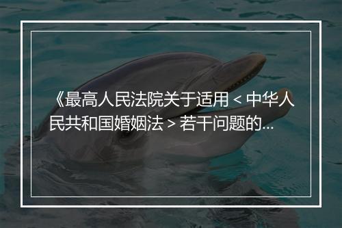 《最高人民法院关于适用＜中华人民共和国婚姻法＞若干问题的解释(三）》全文