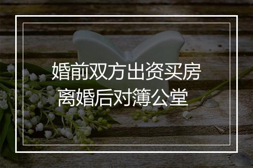 婚前双方出资买房 离婚后对簿公堂