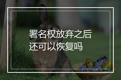 署名权放弃之后还可以恢复吗