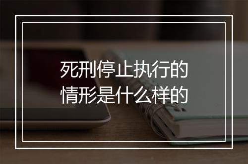 死刑停止执行的情形是什么样的