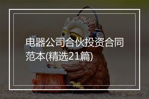 电器公司合伙投资合同范本(精选21篇)