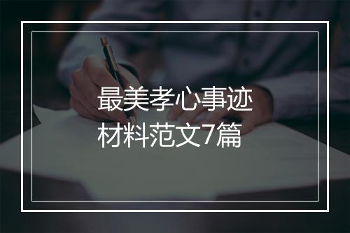 最美孝心事迹材料范文7篇