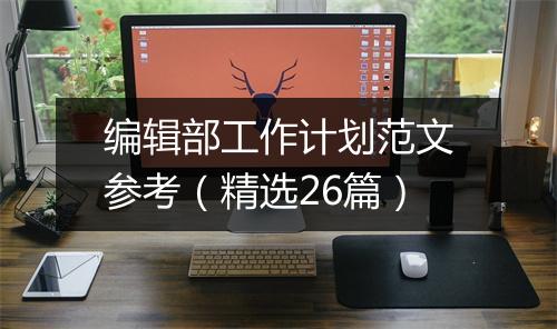 编辑部工作计划范文参考（精选26篇）