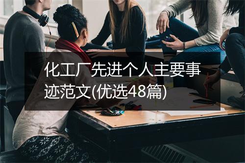 化工厂先进个人主要事迹范文(优选48篇)