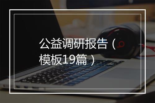 公益调研报告（模板19篇）