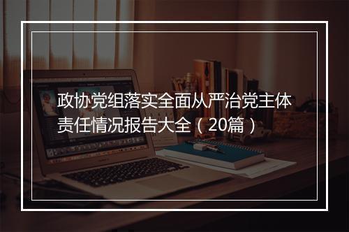 政协党组落实全面从严治党主体责任情况报告大全（20篇）