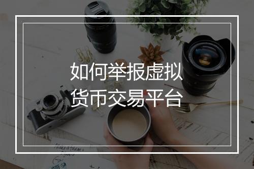 如何举报虚拟货币交易平台