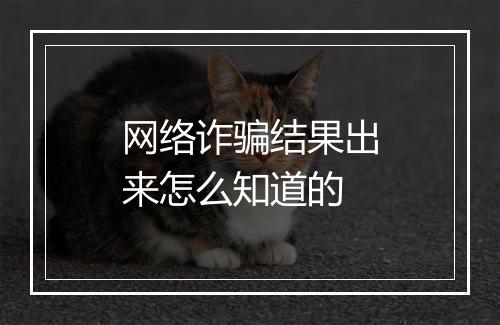 网络诈骗结果出来怎么知道的