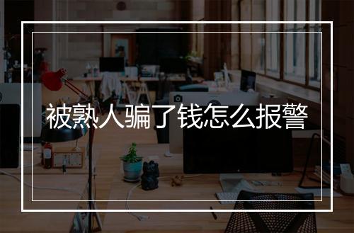 被熟人骗了钱怎么报警