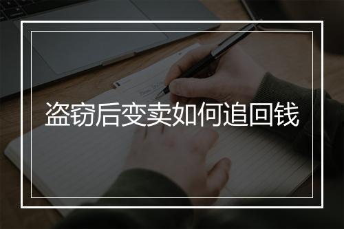 盗窃后变卖如何追回钱