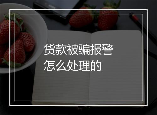货款被骗报警怎么处理的