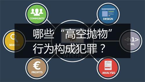 哪些“高空抛物”行为构成犯罪？