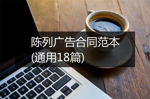 陈列广告合同范本(通用18篇)