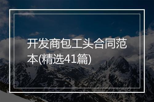 开发商包工头合同范本(精选41篇)