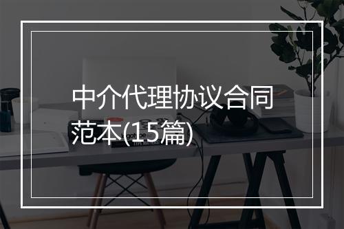 中介代理协议合同范本(15篇)