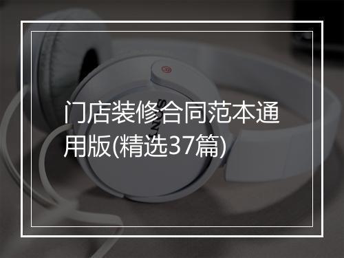 门店装修合同范本通用版(精选37篇)