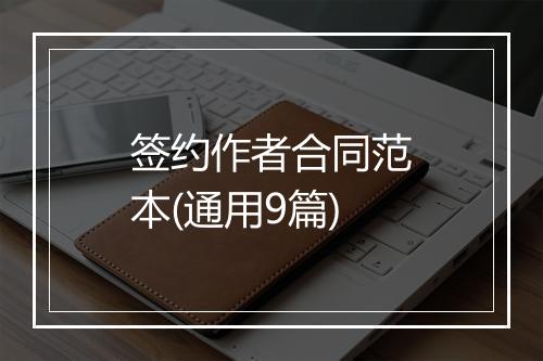 签约作者合同范本(通用9篇)