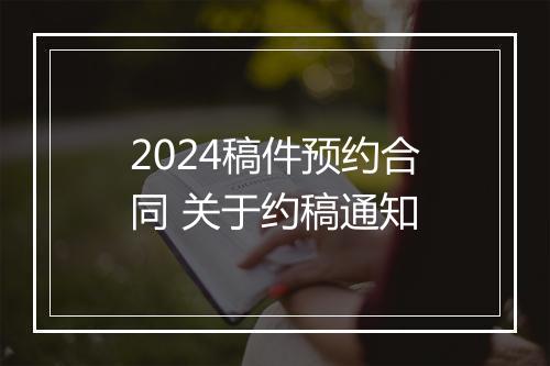 2024稿件预约合同 关于约稿通知