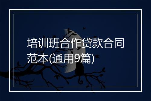 培训班合作贷款合同范本(通用9篇)