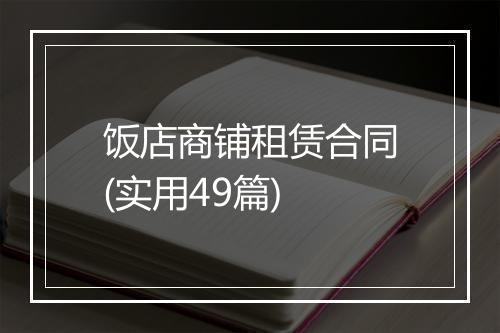 饭店商铺租赁合同(实用49篇)