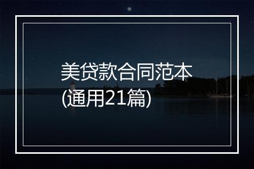 美贷款合同范本(通用21篇)