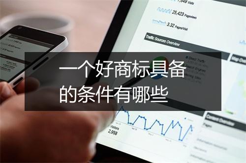 一个好商标具备的条件有哪些