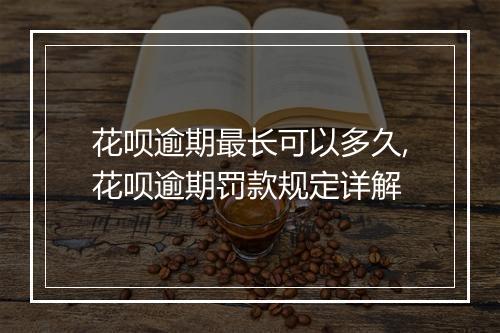 花呗逾期最长可以多久,花呗逾期罚款规定详解