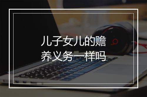 儿子女儿的赡养义务一样吗