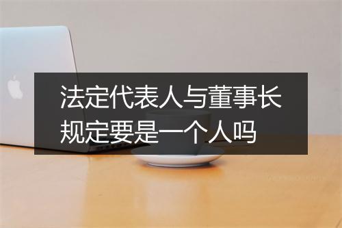 法定代表人与董事长规定要是一个人吗