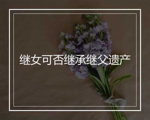 继女可否继承继父遗产