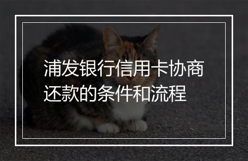 浦发银行信用卡协商还款的条件和流程