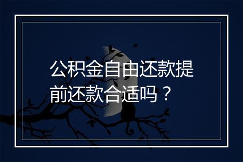 公积金自由还款提前还款合适吗？