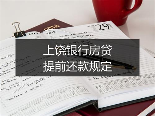 上饶银行房贷提前还款规定