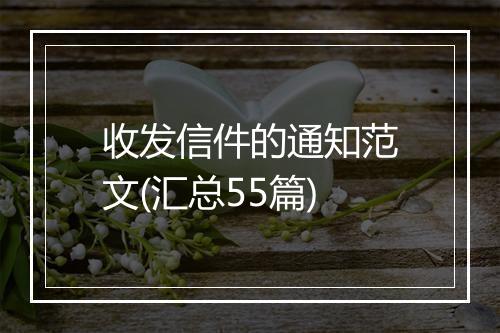 收发信件的通知范文(汇总55篇)