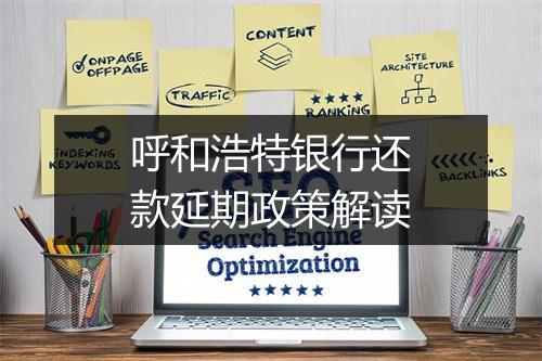 呼和浩特银行还款延期政策解读
